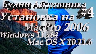 (Будни айтишника #4) Комплектую MacPro 1,1, накатываю системы OS X 10.11.6 ElCapitan и Windows 11