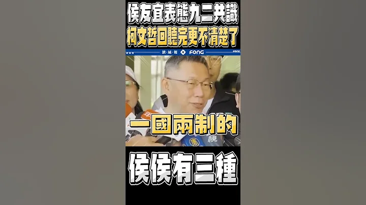 侯友宜表態支持九二共識 柯文哲回應了 - 天天要聞