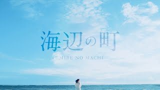 Video thumbnail of "月と徒花-『海辺の町』（Official Music Video）"