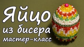 БИСЕР - ТЕХНИКА РУЧНОГО ТКАЧЕСТВА. ОПЛЕТАЕМ ЯЙЦО! БИСЕР - ТЕХНИКА РУЧНОГО ТКАЧЕСТВА. ОПЛЕТАЕМ ЯЙЦО!