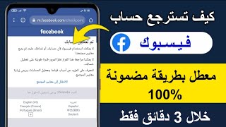 استرجاع حساب فيسبوك معطل نهائيا وحل مشكلة تم تعطيل حسابك بطريقة مضمونة screenshot 3