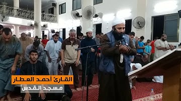 من سورة النمل (1-44) || القارئ أحمد العطار || مسجد القدس في غزة || رمضان 1439هـ