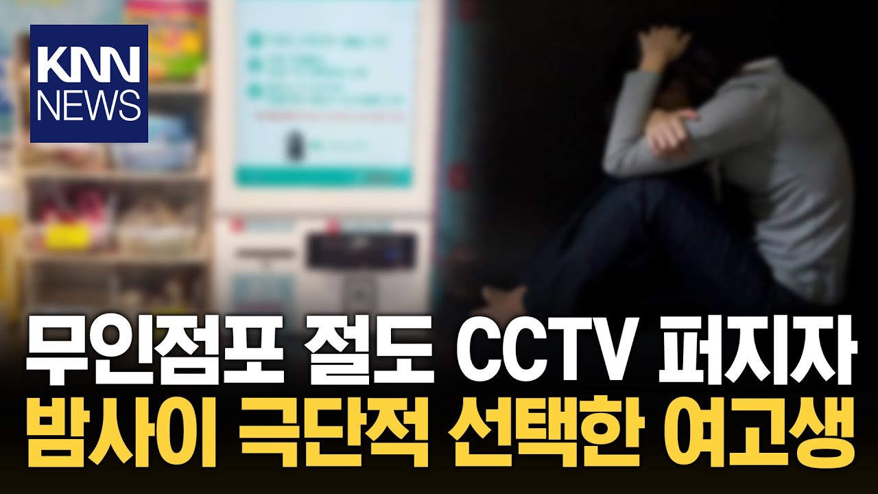 무인점포 절도 영상 학교에 퍼지자 스스로 생 마감한 여고생/ KNN