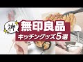 本当に買ってよかった無印の神キッチングッズ5選
