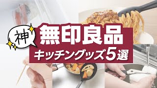 本当に買ってよかった無印の神キッチングッズ5選
