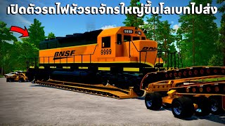 เปิดตัวรถไฟหัวรถจักรใหญ่ขนขึ้นโลเบทแทบไม่ได้ | Farming Simulator 22