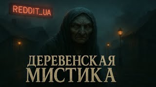 видео: ДЕРЕВЕНСКАЯ МИСТИКА | СТРАШНЫЕ ИСТОРИИ НА НОЧЬ | МИСТИКА #мистика #страшныеистории #историинаночь картинка: ДЕРЕВЕНСКАЯ МИСТИКА | СТРАШНЫЕ ИСТОРИИ НА НОЧЬ | МИСТИКА #мистика #страшныеистории #историинаночь