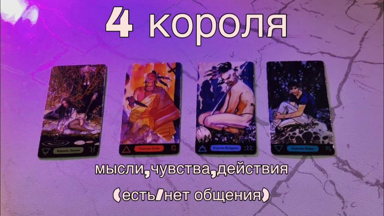 4 КОРОЛЯ: (есть/нет общения) мысли, чувства, действия💜