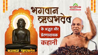 भगवान ऋषभदेव के अद्भुत और प्रेरणादायक कहानी | Mangal Pravachan | 17 Jan 2026 | Muni Pramansagar ji