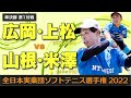 【全日本実業団2022】準決勝① [ vs山根・米澤]