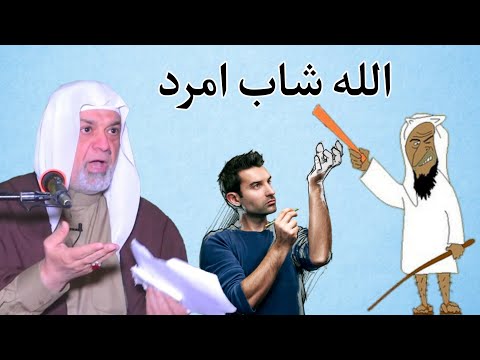 السنة يقولون الله شاب امرد الشيخ سعد المدرس