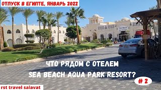 Отпуск в Египте | День первый в Sea Beach Aqua Park Resort 4* | январь 2022 | Часть 2-я.