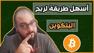 كيف تربح بيتكوين بأسهل طريقة - صنابير البيتكوين - الربح من الإنترنت للمبتدئين