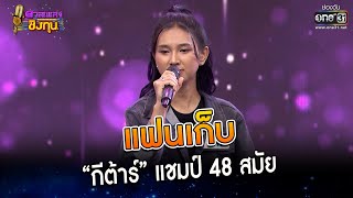 แฟนเก็บ : “กีต้าร์” แชมป์ 48 สมัย | Highlight ดวลเพลงชิงทุน2023 Ep.1262 | 26 พ.ค.66