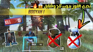 فري فاير | تحدي اللعب والفوز بدون استخدام الثلج والقنابل 😱🔥 اصعب تحدي لعبته ف حياتي 🔥 Free Fire