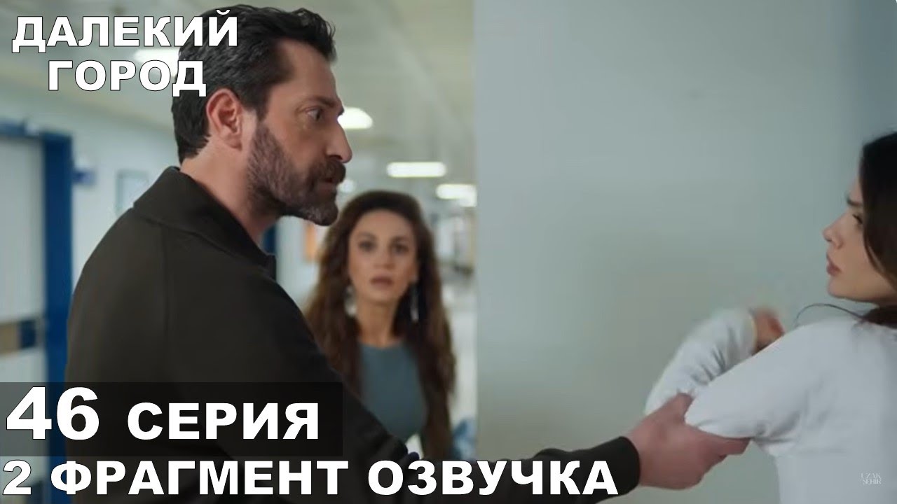 2 фрагмент Далекий город 46 серия русская озвучка