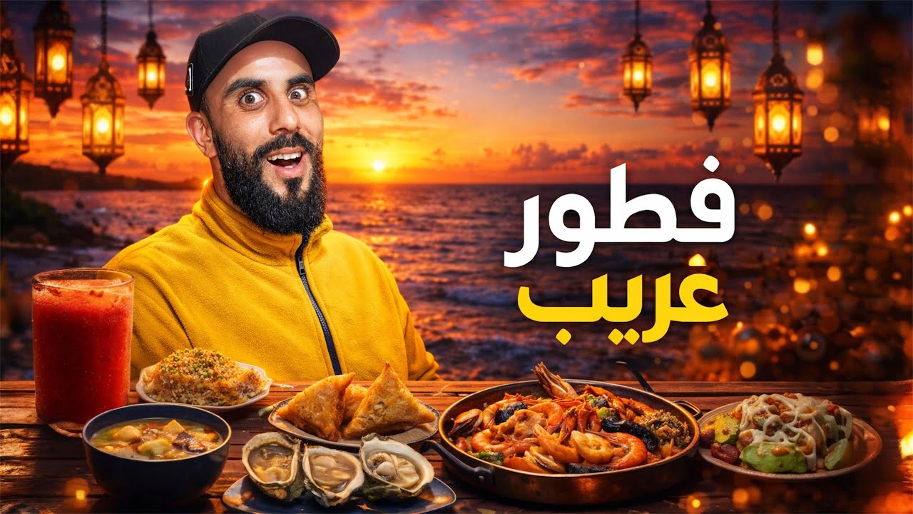 فطور رمضاني🌙مختلف أكل غريب و عجيب😱شوفو بشحال تقام عليا ؟ 😳#streetfood 