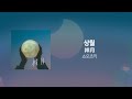 아타라요 -  상월(祥月) [한국어 자막, 발음, 해석]