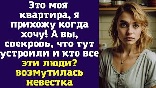 видео: Это моя квартира, я прихожу когда хочу! А вы, свекровь, что тут устроили и кто все эти лю картинка: Это моя квартира, я прихожу когда хочу! А вы, свекровь, что тут устроили и кто все эти лю