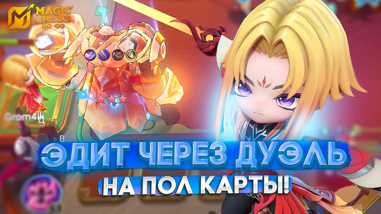 ЭДИТ ЧЕРЕЗ ДУЭЛЬ НА ПОЛ КАРТЫ! MAGIC CHESS GO GO