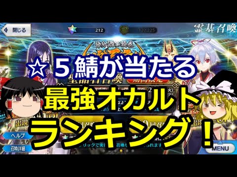 Fgo ５鯖排出率アップ みんなが選んだガチャ宗教ランキング １番人気はまさかの ゆっくり実況 Fate Grand Order Youtube