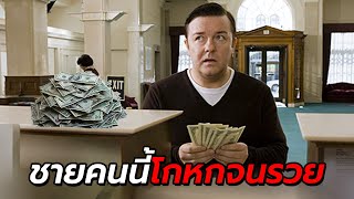 สปอยหนัง | ชายคนเดียวบนโลกที่สามารถโกหกได้ และเขาก็กลายเป็นมหาเศษฐี !!