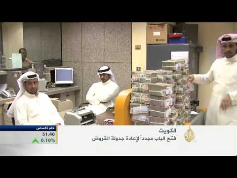 فتح الباب مجددا بالكويت لإعادة جدولة القروض