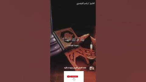 سورة العاديات بالاداء الشهير للشيخ ياسر الدوسري #القرآن_الكريم #اكسبلور #القران #راحة_نفسية #لايك