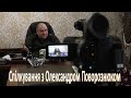 Спілкування з Олександром Поворознюком