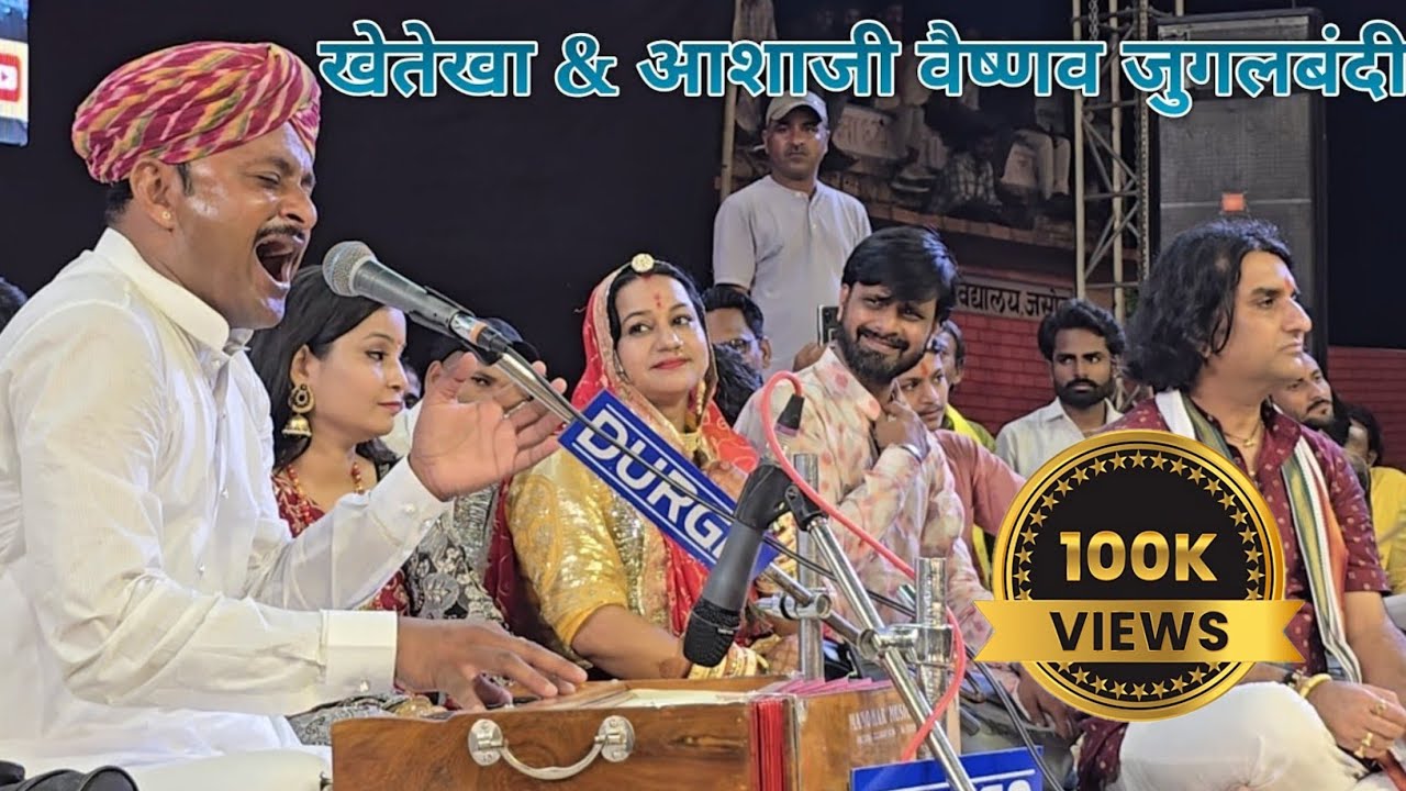 जसोल में खेतेखा & आशाजी वैष्णव की जुगलबंदी || Majisa Bhajan khete kha Asha Vaishnav Jasol Live 2024