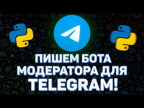 Как сделать бота модератора для Telegram на Python?