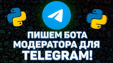 Как сделать бота модератора для Telegram на Python?