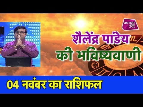 04 नवंबर 2018 | शैलेंद्र पांडेय की भविष्यवाणी | Astro Tak