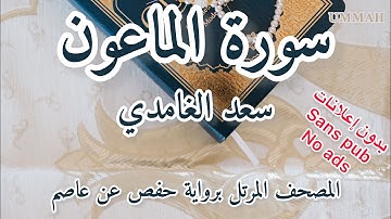 سورة الماعون الشيخ سعد الغامدي | Sheikh Saad El Ghamidi - Surah Al-Ma'un