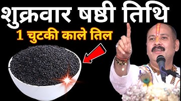 29 अगस्त भाद्रपद शुक्रवार षष्ठी तिथि को 1 चुटकी काले तिल वाला उपाय जरूर करे || Pradeep Ji Mishra 