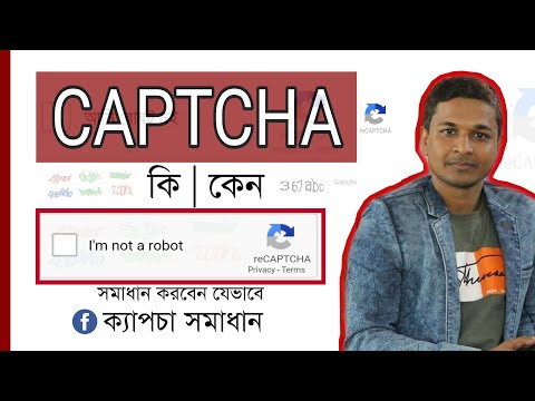 ভিডিও: ক্যাপচা কি