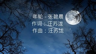 张碧晨 -- 年轮（花千骨插曲） chords