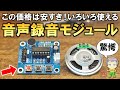 驚異の低価格！音声録音/再生モジュールISD1820をご紹介します！