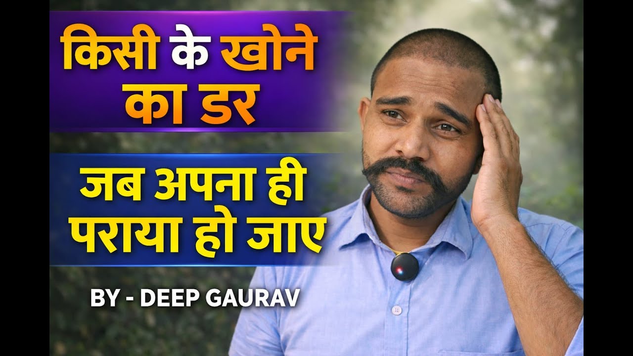 KISI KE KHONE KA DAR  JAB APNA HI PARAYA HO JAYE #किसी के खोने का डर जब अपना ही पराया हो जाये