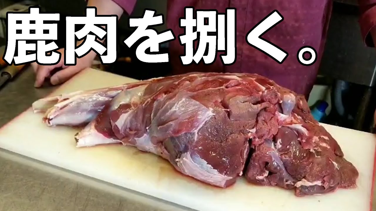 鹿のもも肉を捌く動画 Youtube
