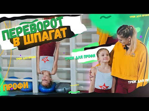Переворот вперёд в шпагат. Акробатический трюк для продвинутых. Акробатика для танцев.