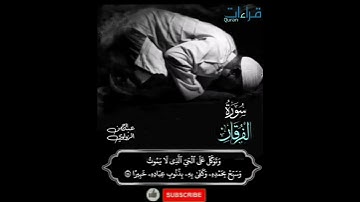" وَتَوَكَّلْ علي الْحَيِّ الذي لَا يموت وَسَبح بِحَمْده " تلاوة🎙️ خاشعة #للقارئ_عبدالرحمن_الزواوي .