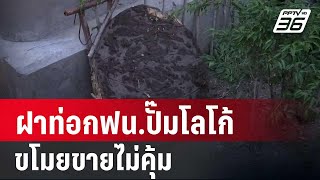 ร้านรับซื้อของเก่า เผย ฝาท่อกฟน.ปั๊มโลโก้ชัด ขโมยขายไม่คุ้ม | เข้มข่าวค่ำ | 4 พ.ค. 67