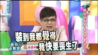 2013.06.05康熙來了完整版　親愛的我不是故意要說謊！《下》