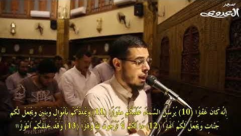 سورة نــوح للقارئ أحمد عبدالرازق نصر   تلاوة من مسجد العدوى
