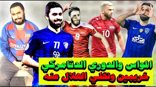 السوري محمود المواس وعروض الدوري الدنماركي والسعودي و عمر خريبين وحقيقة تخلي نادي الهلال السعودي عنه