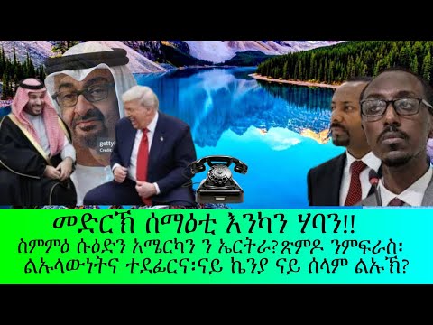 መድረኽ ሰማዕቲ እንካን ሃባን ሱዕድያን አሜሪካን ጽምዶ ንምፍራሰ ዝግበር ዘሎ ል ኡላወትና