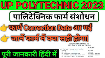 polytechnic form correction date || polytechnic entrance exam form correction date kb ayegi | jeecup