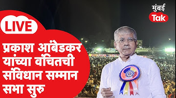 प्रकाश आंबेडकर LIVE | वंचित बहुजन आघाडीची शिवाजी पार्कात संविधान सम्मान महासभा | Shivaji Park Mumbai
