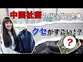 【調査】中国OLのカバンの中身って？持たない派もいる？！真相を徹底調査！